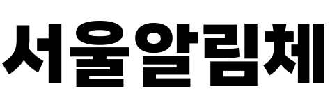 서울알림체
