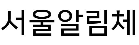 서울알림체