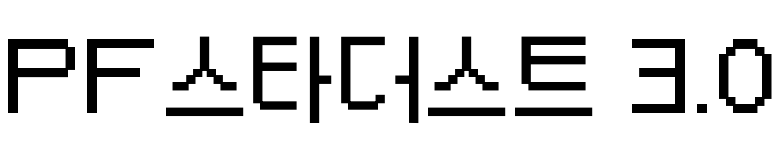 PF스타더스트 3.0