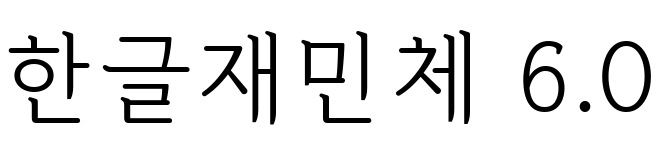 한글재민체 6.0
