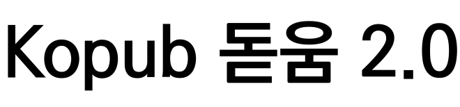 Kopub 돋움 2.0