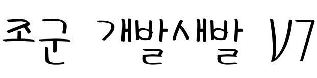 조군 개발새발 V7