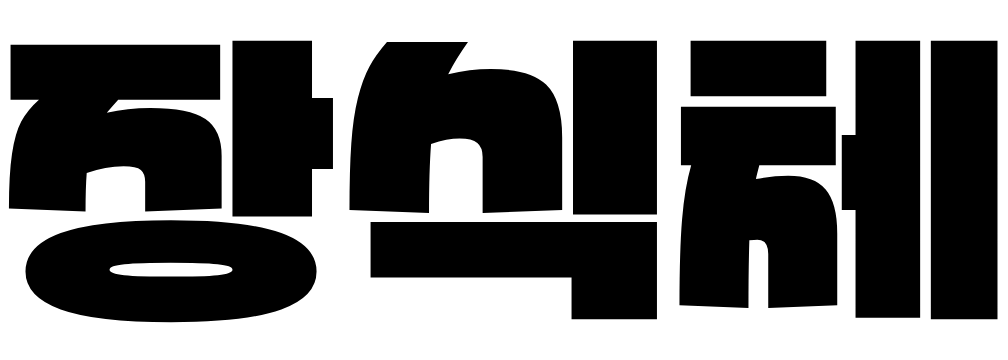 장식체