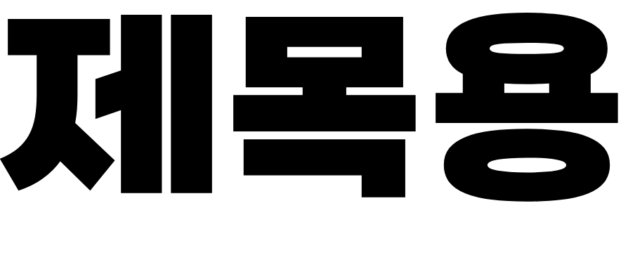 제목용