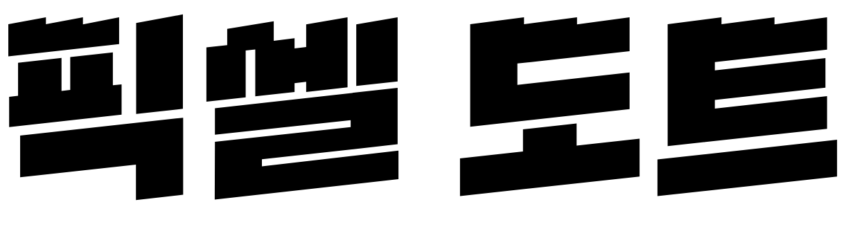 픽셀 도트