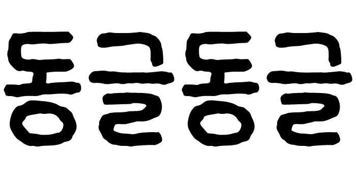 동글동글