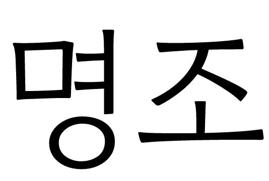 명조
