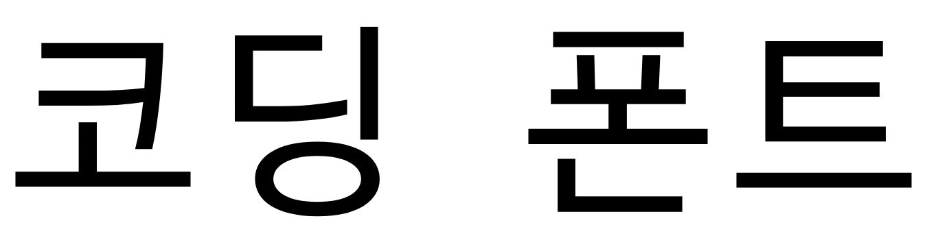 코딩 폰트