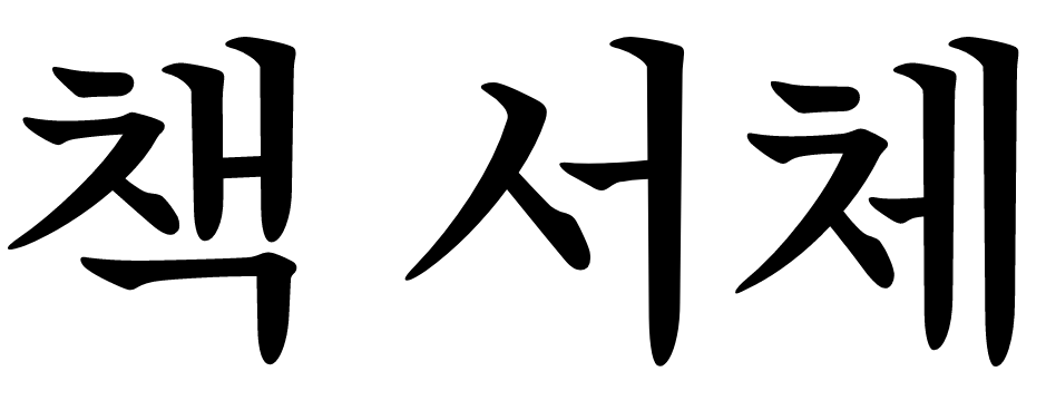 책 서체