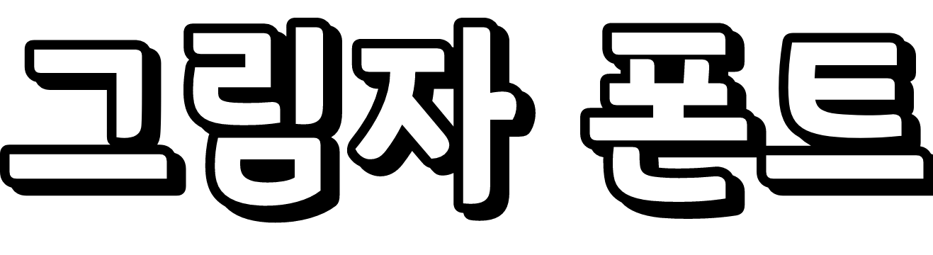 그림자 폰트