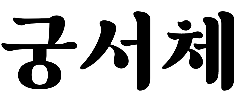 궁서체