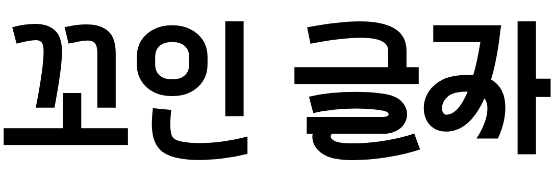꼬인 글자