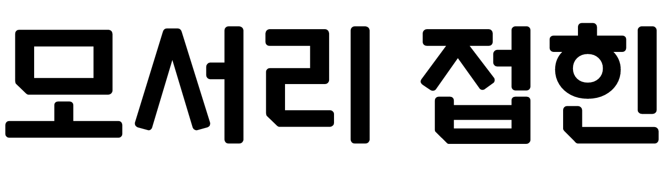 모서리 접힌