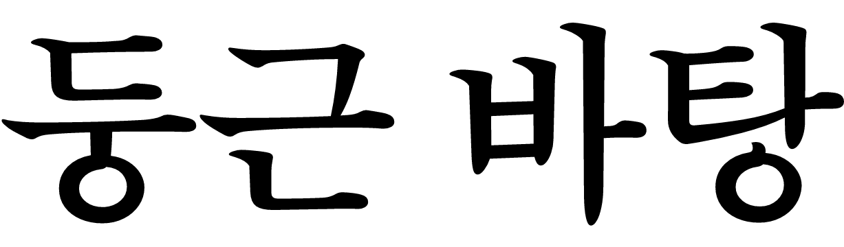 둥근 바탕