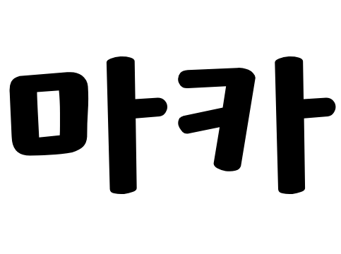 마카
