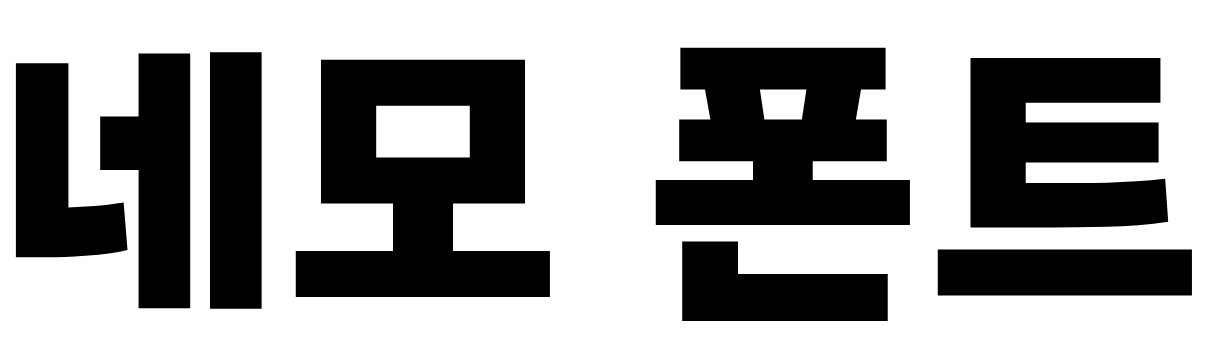 네모 폰트