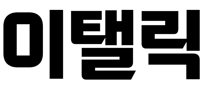 이탤릭