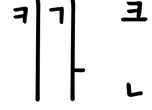 키가 큰