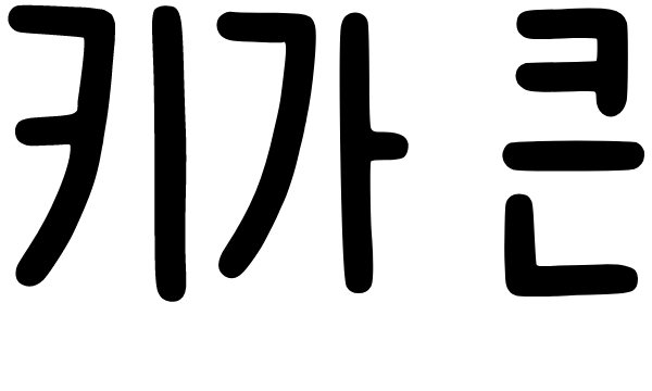 키가 큰