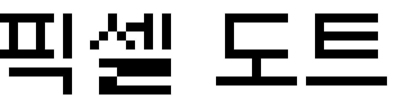 픽셀 도트