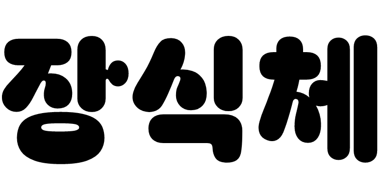 장식체