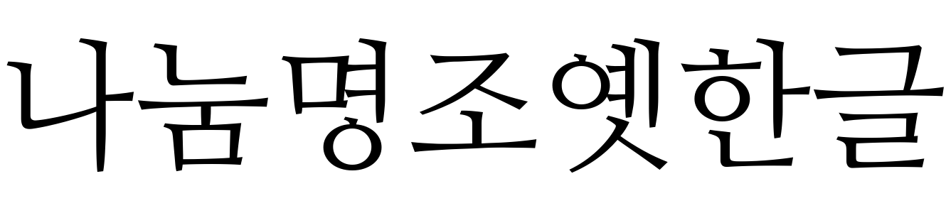 나눔명조옛한글