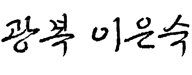 광복 이은숙