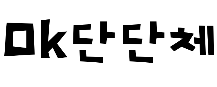 Ok단단체