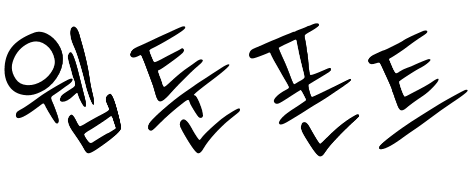 웹툰폰트